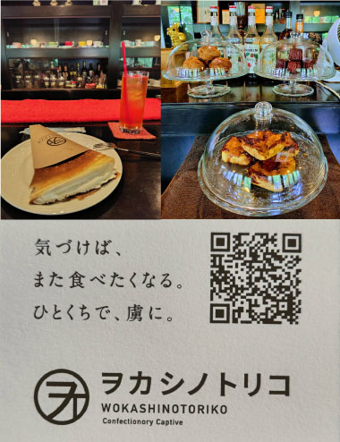 ヲカシノトリコ